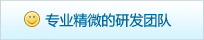 专业精微的研发团队