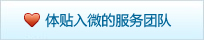 体贴入微的服务团队