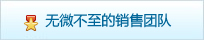 无微不至的销售团队